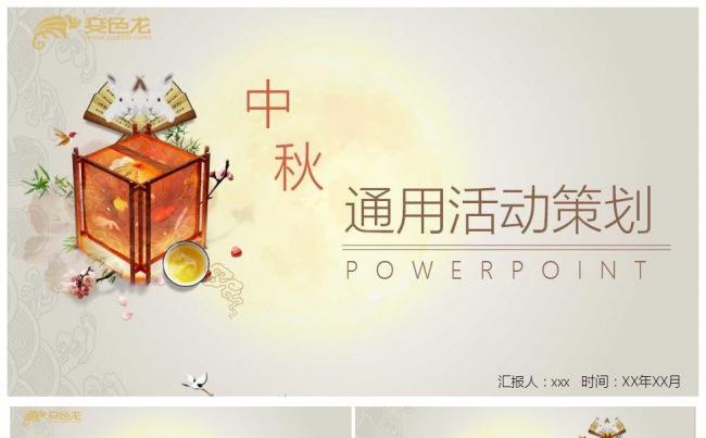 中秋佳节活动策划通用PPT模板缩略图