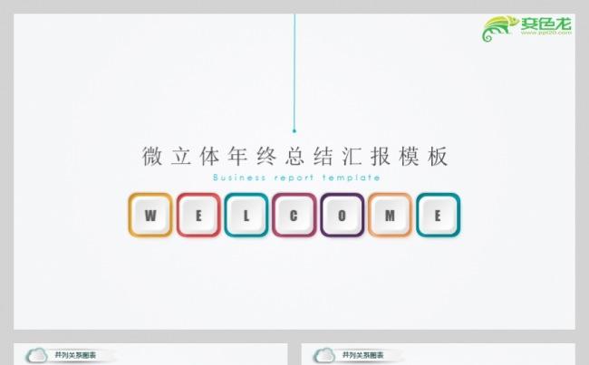 2017年终汇报微立体年终总结汇报模板缩略图
