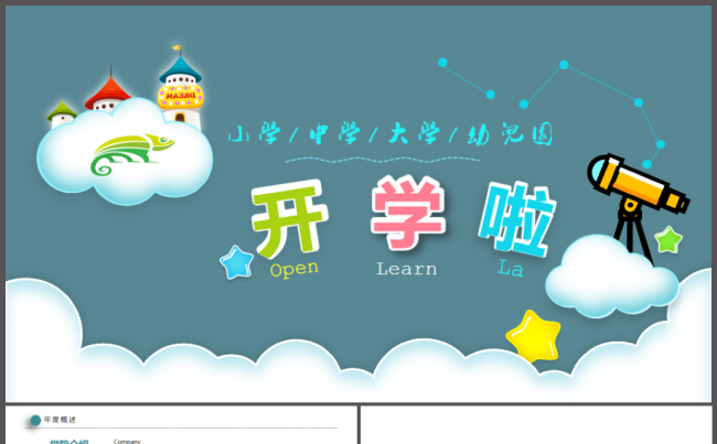 教学课件幼教培训新生入学开学典礼教学计划开学啦家长会PPT缩略图