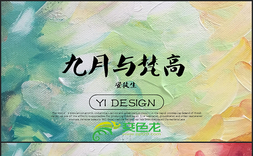 【九月与梵高】清新淡雅油画风缩略图