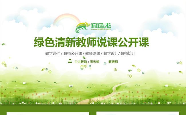 绿色清新教学课件教育教学设计教师公开课说课高校微课慕课中小学缩略图
