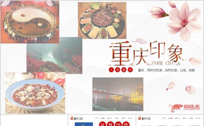 重庆城市传统历史文化旅游景区景点推介宣传介绍PPT模板.缩略图