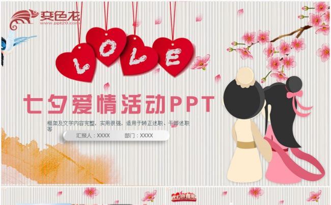 浪漫爱情七夕情人节表白求婚告白ppt模板缩略图