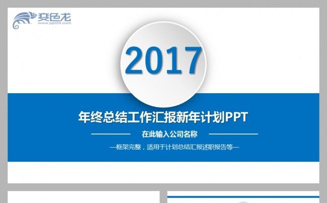 2017年终工作总结汇报PPT模板免费下载缩略图