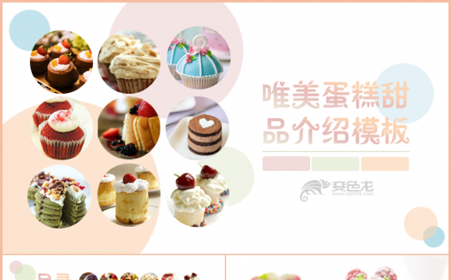【甜蜜时刻】清新唯美蛋糕甜品展示介绍模板缩略图