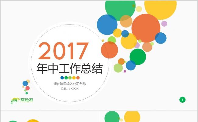 彩色年中总结报告工作计划PPT模板缩略图
