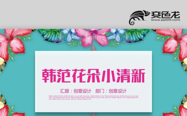 【壹德】炫彩花朵复古文艺小清新 韩范手绘花朵 商务办公ppt缩略图