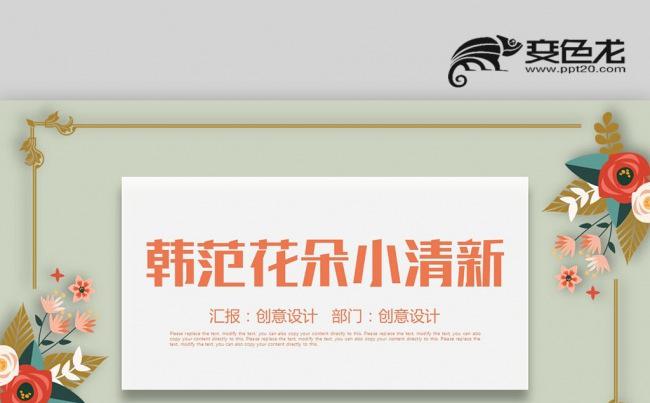 【壹德】复古文艺 韩范花朵小清新 创意手绘 商务办公ppt缩略图