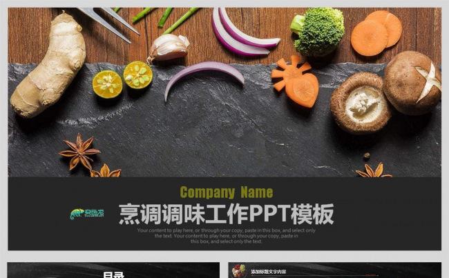 餐饮烹调调味材料工作汇报总结PPT模板缩略图