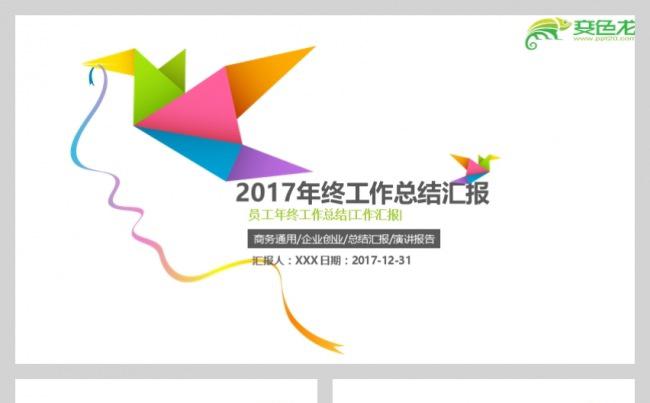 千纸鹤简约年终总结工作汇报PPT模板缩略图
