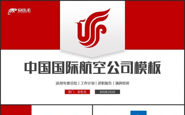 中国国际航空公司培训总结汇报PPT模板缩略图