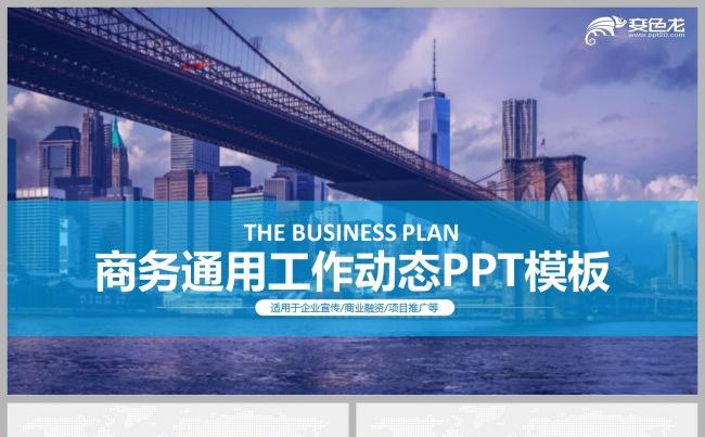 蓝色项目推广融资商务通用工作动态PPT模板缩略图