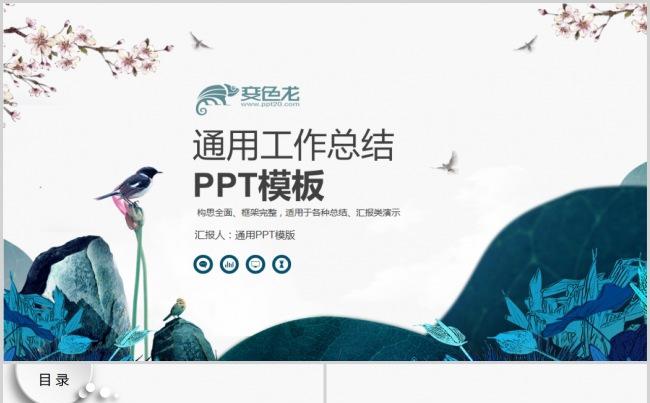 古典花鸟中国风商务企业宣传公司简介ppt模板缩略图