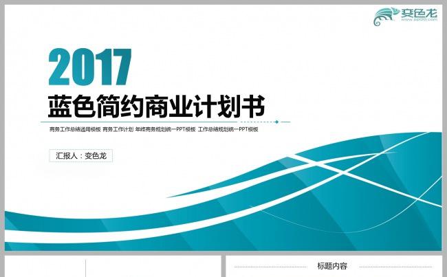 蓝色大气简约商业计划书参考PPT模板缩略图