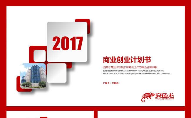 红色大气框架完整商务商业计划书缩略图