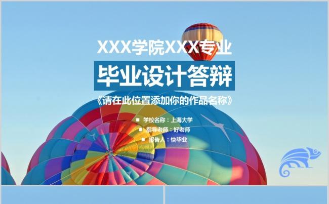 热气球毕业论文答辩PPT模板缩略图