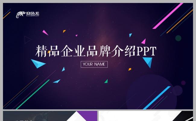 精品欧美企业品牌介绍PPT模版缩略图