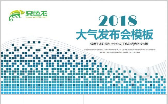 2018大气蓝色商务汇报演讲发布会工作计划工作总结述职报告缩略图