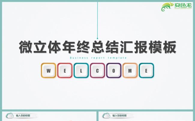 微立体彩色年终工作总结汇报PPT模板下载缩略图