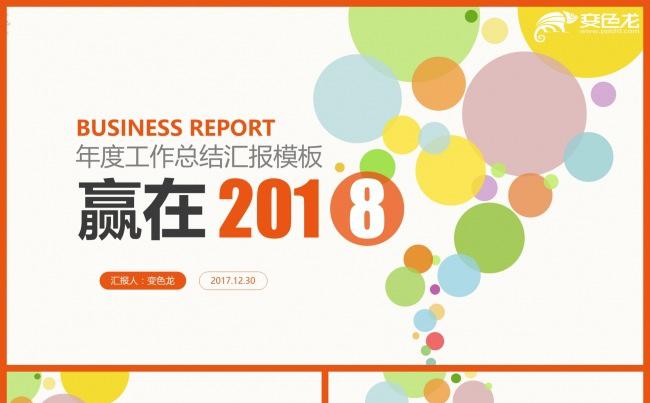 2017彩色泡泡年终工作总结汇报PPT模板下载缩略图