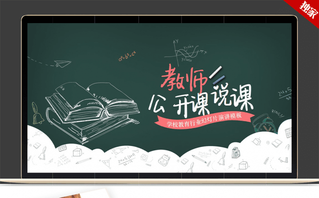  创意黑板学校教育教师公开课说课ppt模板缩略图