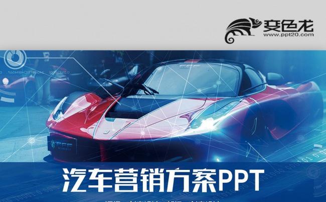 【壹德】 汽车营销方案策划 新品发布4S汽车店员工培训PPT缩略图
