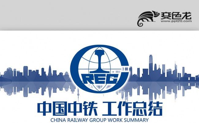 【壹德】蓝色简约 中国中铁工作汇报 铁路运输年终计划ppt缩略图