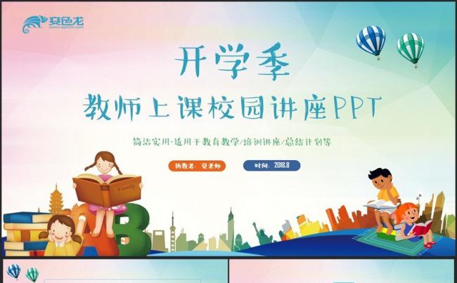 【开学季】多彩清新教师上课教育培训讲座教学PPT缩略图
