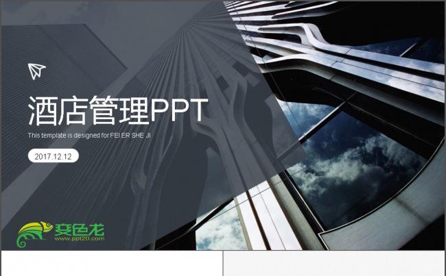 酒店管理宣传介绍通用PPT缩略图