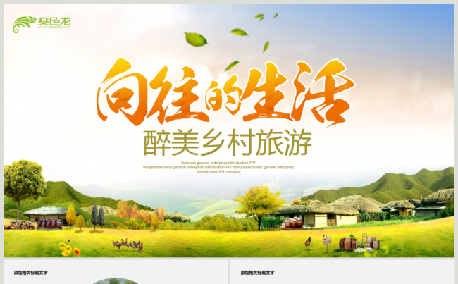美丽乡村旅游向往的生活农村推广ppt模板缩略图