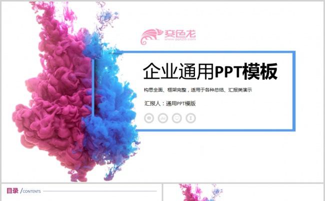 创意墨迹商务企业宣传公司简介ppt模板缩略图