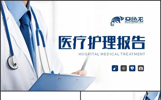 简约医疗医院护理护士工作汇报PPT模板缩略图