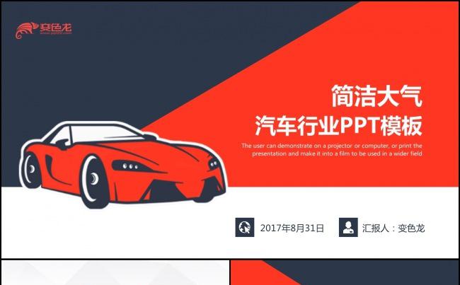时尚简洁汽车行业PPT模板缩略图