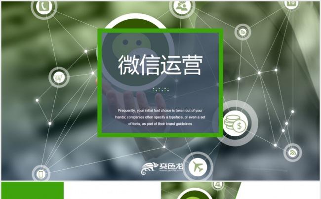 简约微信运营管理微信营销策划高级PPT模板缩略图