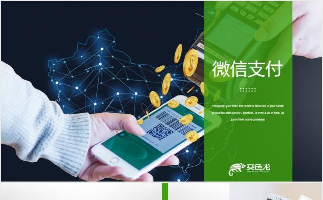 手机快捷支付动态ppt模板课件缩略图