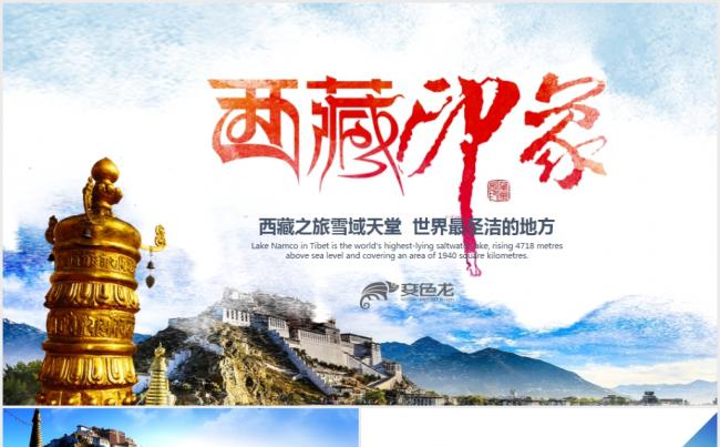 西藏印象布达拉宫旅行旅游PPT模板缩略图