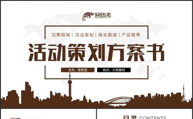 完整框架活动策划营销计划书PPT模板缩略图