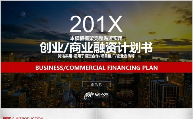 2017创业融资项目宣传推广计划书超强PPT模板缩略图
