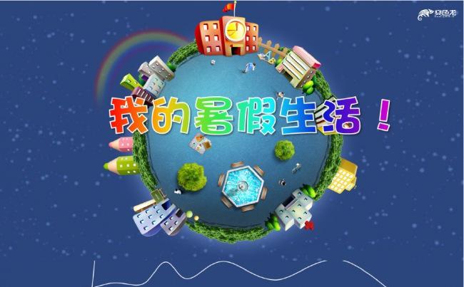 我的暑假生活儿童旅游电子相册纪念册PPT缩略图