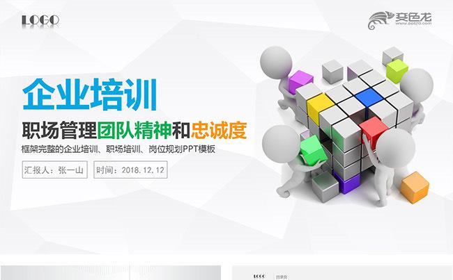 团队合作团队建设团队精神忠诚度企业培训企业文化培训现场管理缩略图