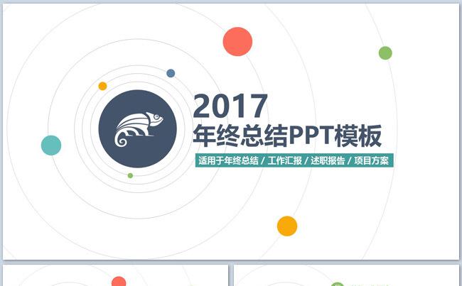 创意2017年工作总结汇报PPT模板缩略图