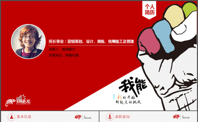 个人简历我能行，红色激情变色龙缩略图