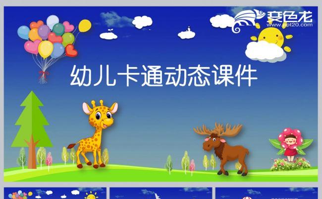 幼儿卡通动态课件更多儿童课件模板尽在空间专辑缩略图