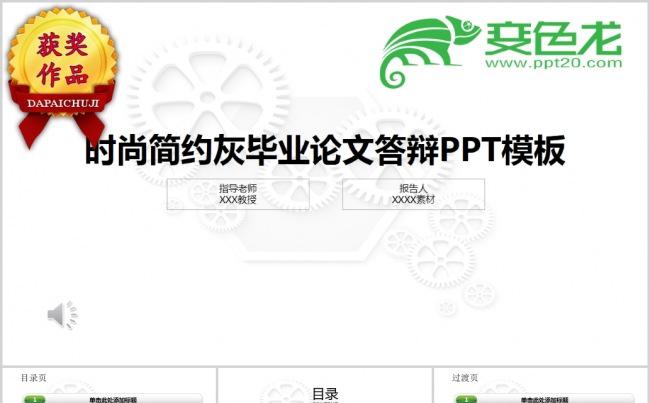 时尚简约灰毕业答辩论文缩略图