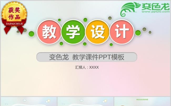 朦胧渐变教学设计课件备课演示模板缩略图