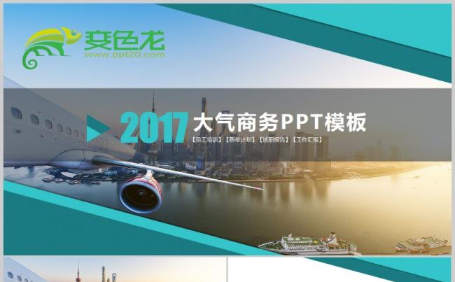 大气城市商务汇报演讲2017工作计划工作总结简约时尚个性创意缩略图