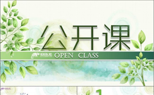 唯美典雅优秀教师公开课PPT课件模板 （小清新绿叶主题）缩略图
