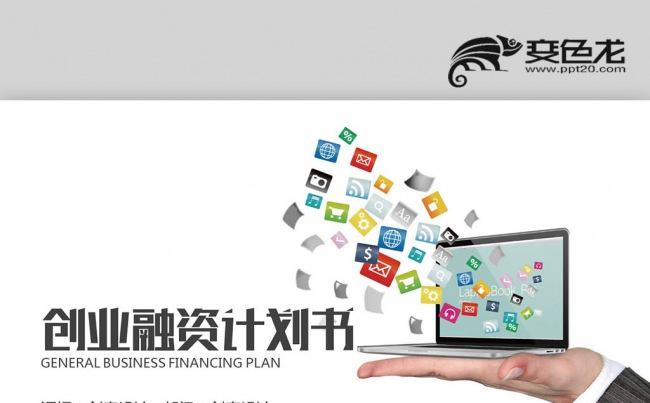 炫彩科技图标 创意扁平化 科技报告 创业融资计划书PPT缩略图