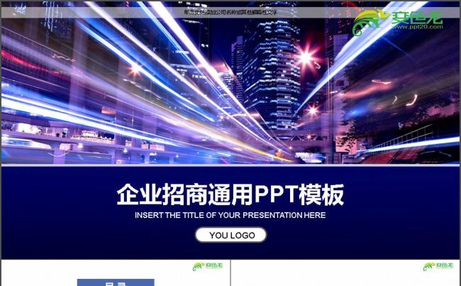 企业商务招商通用PPT缩略图