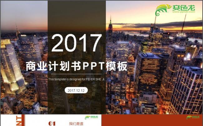 商业计划书多功能PPT模板缩略图